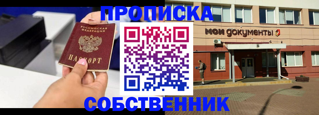 купить прописку в Заозёрном