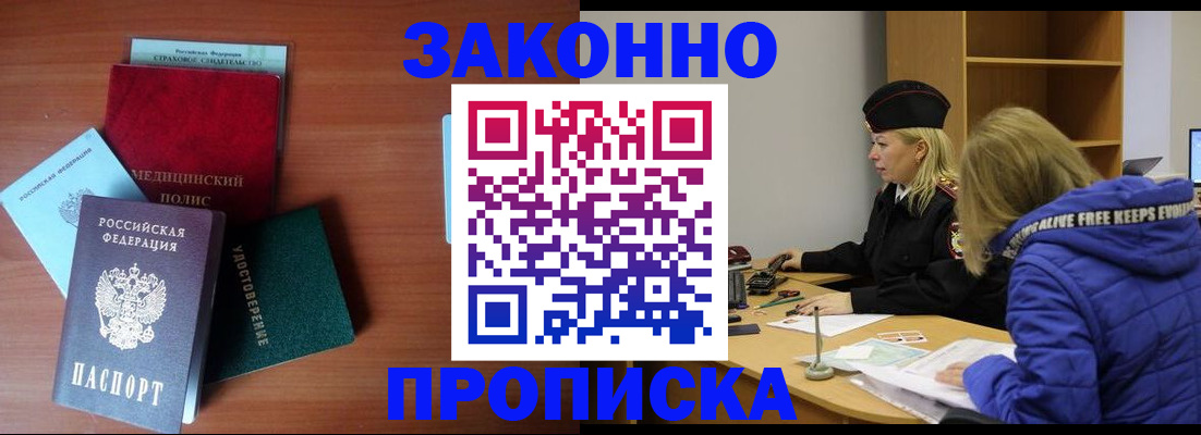 прописка для работы в Заозёрном